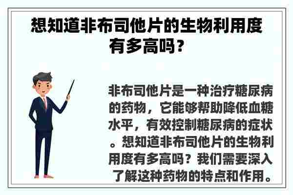 想知道非布司他片的生物利用度有多高吗？